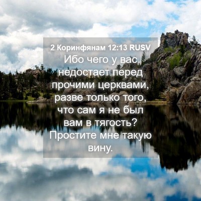 Picture 04 - 2 Коринфянам 12:13 RUSV - Ибо чего у вас недостает - Bible Verse Picture