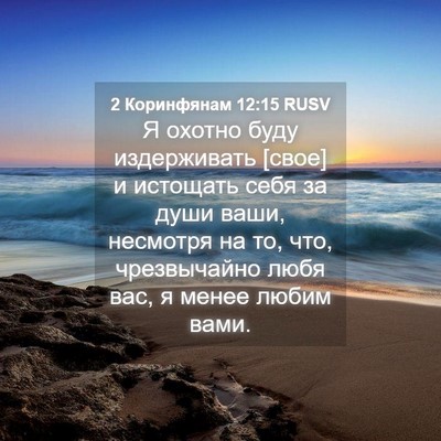 Picture 04 - 2 Коринфянам 12:15 RUSV - Я охотно буду издерживать - Bible Verse Picture