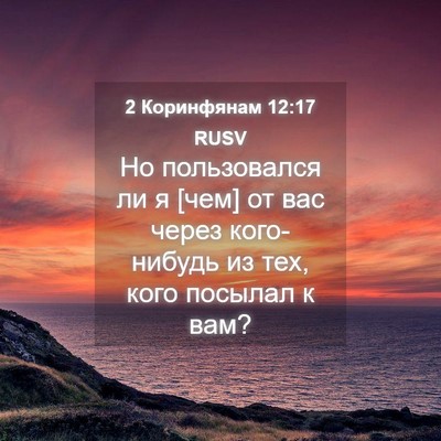 Picture 04 - 2 Коринфянам 12:17 RUSV - Но пользовался ли я [чем] от - Bible Verse Picture