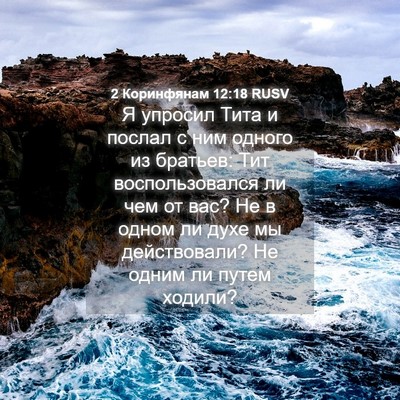 Picture 04 - 2 Коринфянам 12:18 RUSV - Я упросил Тита и послал с - Bible Verse Picture