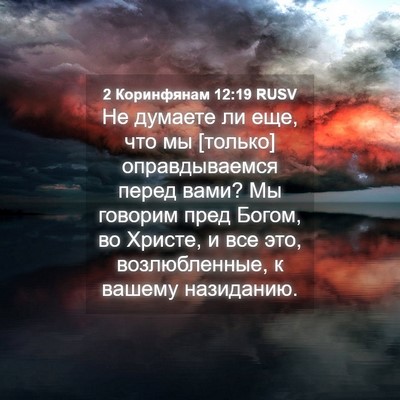 Picture 04 - 2 Коринфянам 12:19 RUSV - Не думаете ли еще, что мы - Bible Verse Picture