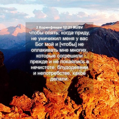 Picture 04 - 2 Коринфянам 12:21 RUSV - чтобы опять, когда приду, - Bible Verse Picture