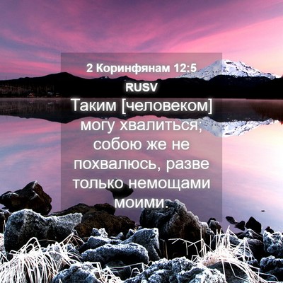 Picture 04 - 2 Коринфянам 12:5 RUSV - Таким [человеком] могу - Bible Verse Picture