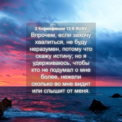 Picture 04 - 2 Коринфянам 12:6 RUSV - Впрочем, если захочу - Bible Verse Picture