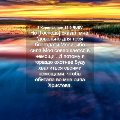 Picture 04 - 2 Коринфянам 12:9 RUSV - Но [Господь] сказал мне: - Bible Verse Picture