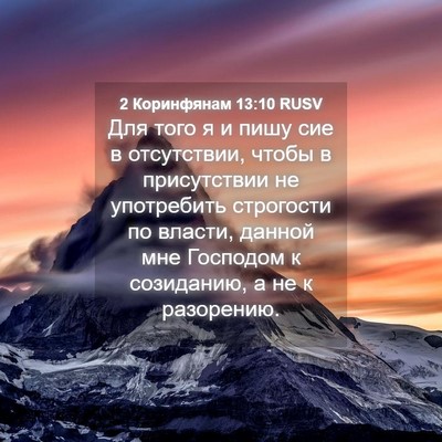 Picture 04 - 2 Коринфянам 13:10 RUSV - Для того я и пишу сие в - Bible Verse Picture