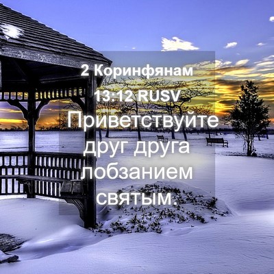 Picture 04 - 2 Коринфянам 13:12 RUSV - Приветствуйте друг друга - Bible Verse Picture
