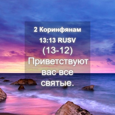 Picture 04 - 2 Коринфянам 13:13 RUSV - (13-12) Приветствуют вас все - Bible Verse Picture