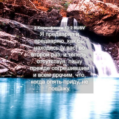 Picture 04 - 2 Коринфянам 13:2 RUSV - Я предварял и предваряю, - Bible Verse Picture
