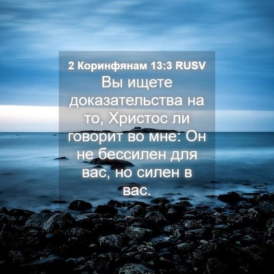 Picture 04 - 2 Коринфянам 13:3 RUSV - Вы ищете доказательства на - Bible Verse Picture