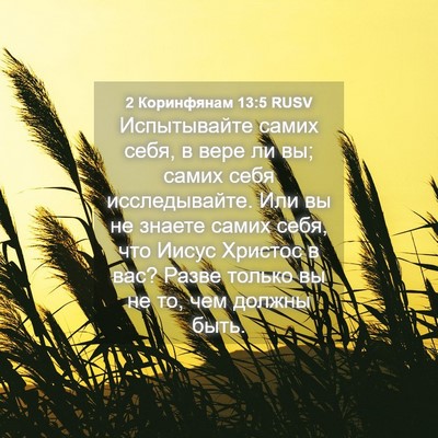 Picture 04 - 2 Коринфянам 13:5 RUSV - Испытывайте самих себя, в - Bible Verse Picture