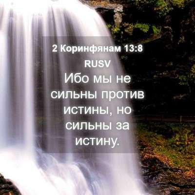 Picture 04 - 2 Коринфянам 13:8 RUSV - Ибо мы не сильны против - Bible Verse Picture