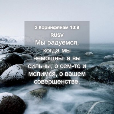 Picture 04 - 2 Коринфянам 13:9 RUSV - Мы радуемся, когда мы - Bible Verse Picture