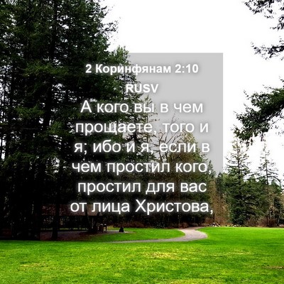 Picture 04 - 2 Коринфянам 2:10 RUSV - А кого вы в чем прощаете, - Bible Verse Picture