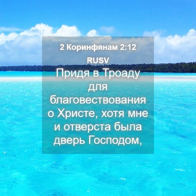Picture 04 - 2 Коринфянам 2:12 RUSV - Придя в Троаду для - Bible Verse Picture