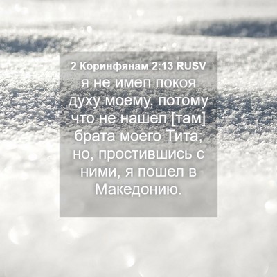 Picture 04 - 2 Коринфянам 2:13 RUSV - я не имел покоя духу моему, - Bible Verse Picture