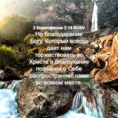 Picture 04 - 2 Коринфянам 2:14 RUSV - Но благодарение Богу, - Bible Verse Picture