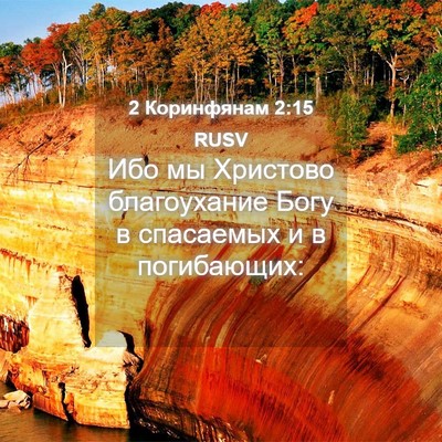Picture 04 - 2 Коринфянам 2:15 RUSV - Ибо мы Христово - Bible Verse Picture