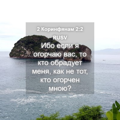 Picture 04 - 2 Коринфянам 2:2 RUSV - Ибо если я огорчаю вас, то - Bible Verse Picture