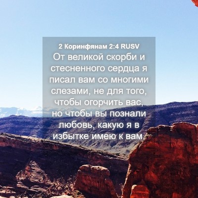 Picture 04 - 2 Коринфянам 2:4 RUSV - От великой скорби и - Bible Verse Picture
