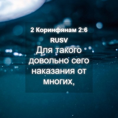 Picture 04 - 2 Коринфянам 2:6 RUSV - Для такого довольно сего - Bible Verse Picture
