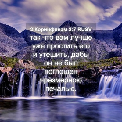 Picture 04 - 2 Коринфянам 2:7 RUSV - так что вам лучше уже - Bible Verse Picture