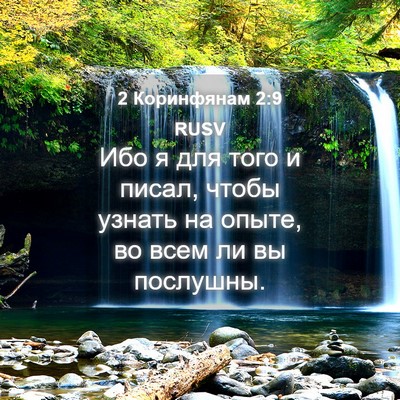 Picture 04 - 2 Коринфянам 2:9 RUSV - Ибо я для того и писал, - Bible Verse Picture