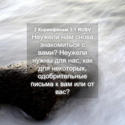 Picture 04 - 2 Коринфянам 3:1 RUSV - Неужели нам снова - Bible Verse Picture