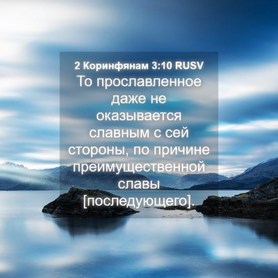 Picture 04 - 2 Коринфянам 3:10 RUSV - То прославленное даже не - Bible Verse Picture