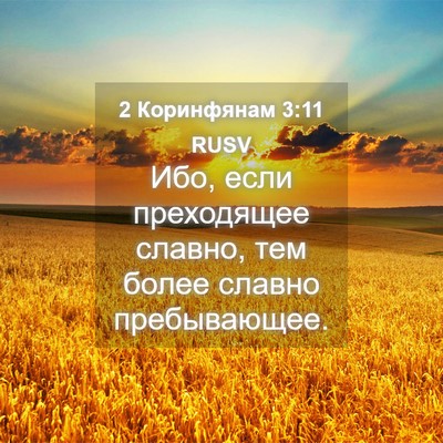 Picture 04 - 2 Коринфянам 3:11 RUSV - Ибо, если преходящее - Bible Verse Picture