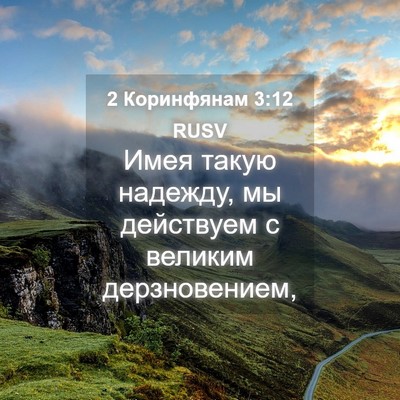 Picture 04 - 2 Коринфянам 3:12 RUSV - Имея такую надежду, мы - Bible Verse Picture
