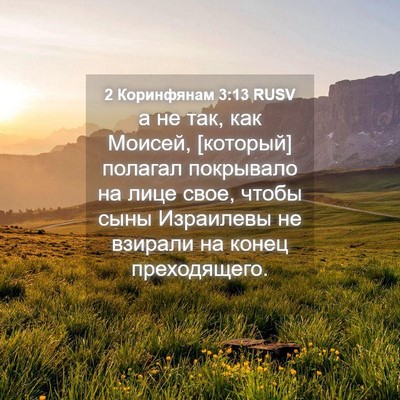 Picture 04 - 2 Коринфянам 3:13 RUSV - а не так, как Моисей, - Bible Verse Picture