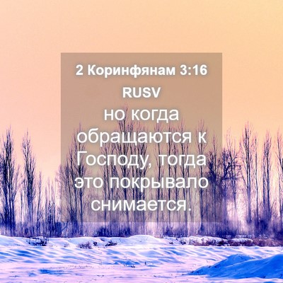 Picture 04 - 2 Коринфянам 3:16 RUSV - но когда обращаются к - Bible Verse Picture