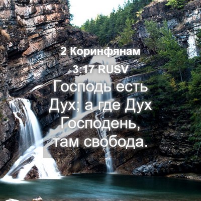 Picture 04 - 2 Коринфянам 3:17 RUSV - Господь есть Дух; а где Дух - Bible Verse Picture