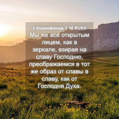 Picture 04 - 2 Коринфянам 3:18 RUSV - Мы же все открытым лицем, - Bible Verse Picture