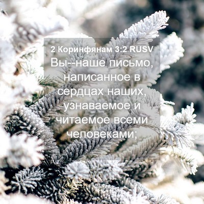 Picture 04 - 2 Коринфянам 3:2 RUSV - Вы--наше письмо, написанное - Bible Verse Picture