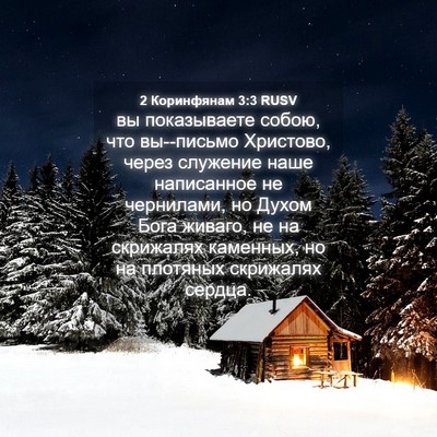 Picture 04 - 2 Коринфянам 3:3 RUSV - вы показываете собою, что - Bible Verse Picture