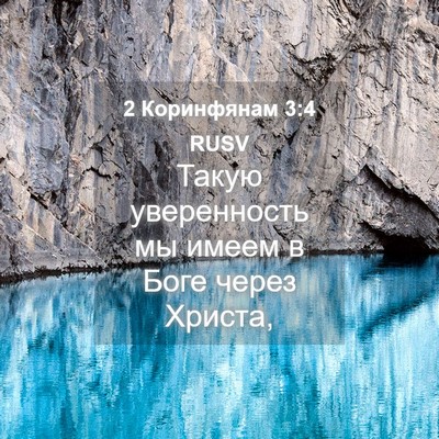 Picture 04 - 2 Коринфянам 3:4 RUSV - Такую уверенность мы имеем - Bible Verse Picture