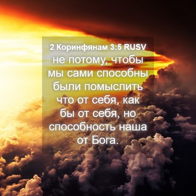 Picture 04 - 2 Коринфянам 3:5 RUSV - не потому, чтобы мы сами - Bible Verse Picture