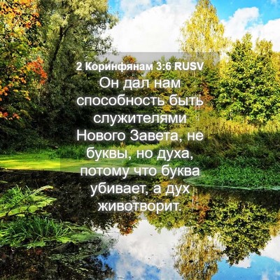 Picture 04 - 2 Коринфянам 3:6 RUSV - Он дал нам способность - Bible Verse Picture