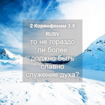 Picture 04 - 2 Коринфянам 3:8 RUSV - то не гораздо ли более - Bible Verse Picture