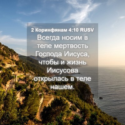 Picture 04 - 2 Коринфянам 4:10 RUSV - Всегда носим в теле - Bible Verse Picture