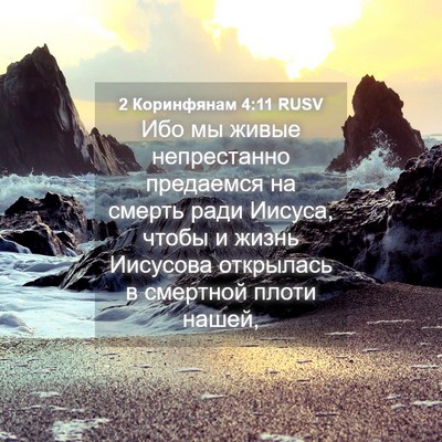 Picture 04 - 2 Коринфянам 4:11 RUSV - Ибо мы живые непрестанно - Bible Verse Picture