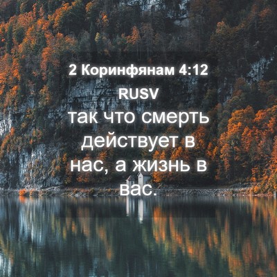 Picture 04 - 2 Коринфянам 4:12 RUSV - так что смерть действует в - Bible Verse Picture