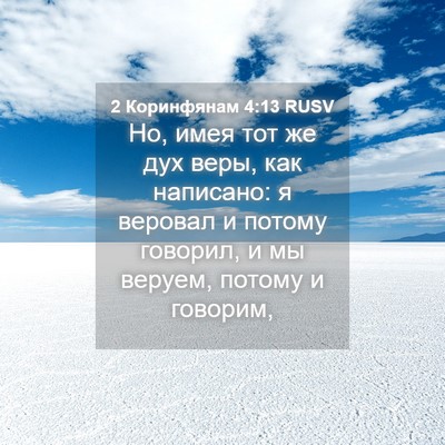Picture 04 - 2 Коринфянам 4:13 RUSV - Но, имея тот же дух веры, - Bible Verse Picture