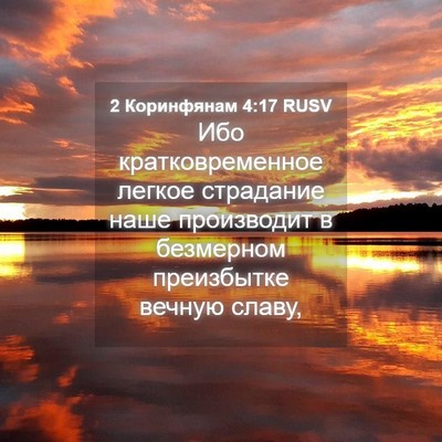 Picture 04 - 2 Коринфянам 4:17 RUSV - Ибо кратковременное - Bible Verse Picture