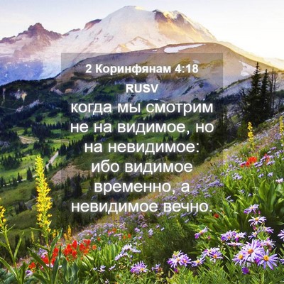 Picture 04 - 2 Коринфянам 4:18 RUSV - когда мы смотрим не на - Bible Verse Picture