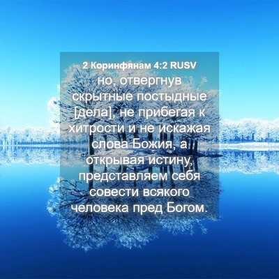 Picture 04 - 2 Коринфянам 4:2 RUSV - но, отвергнув скрытные - Bible Verse Picture