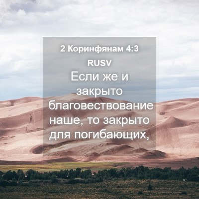 Picture 04 - 2 Коринфянам 4:3 RUSV - Если же и закрыто - Bible Verse Picture