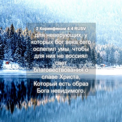 Picture 04 - 2 Коринфянам 4:4 RUSV - для неверующих, у которых - Bible Verse Picture